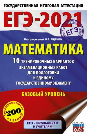 EGE-2021. Matematika (60kh90/16) 10 trenirovochnykh variantov ekzamenatsionnykh rabot dlja podgotovki k edinomu gosudarstvennomu ekzamenu. Bazovyj uroven