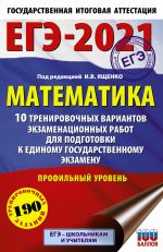 EGE-2021. Matematika (60kh90/16) 10 trenirovochnykh variantov ekzamenatsionnykh rabot dlja podgotovki k edinomu gosudarstvennomu ekzamenu. Profilnyj uroven