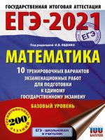 EGE-2021. Matematika (60kh84/8) 10 trenirovochnykh variantov ekzamenatsionnykh rabot dlja podgotovki k edinomu gosudarstvennomu ekzamenu. Bazovyj uroven