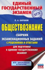 EGE. Obschestvoznanie. Sbornik ekzamenatsionnykh zadanij s reshenijami i otvetami dlja podgotovki k edinomu gosudarstvennomu ekzamenu