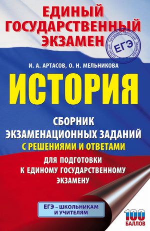 EGE. Istorija. Sbornik ekzamenatsionnykh zadanij s reshenijami i otvetami dlja podgotovki k edinomu gosudarstvennomu ekzamenu