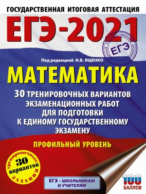 EGE-2021. Matematika (60kh84/8) 30 trenirovochnykh variantov ekzamenatsionnykh rabot dlja podgotovki k edinomu gosudarstvennomu ekzamenu. Profilnyj uroven