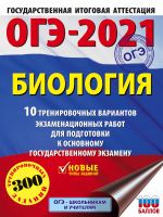 OGE-2021. Biologija (60kh84/8) 10 trenirovochnykh variantov ekzamenatsionnykh rabot dlja podgotovki k osnovnomu gosudarstvennomu ekzamenu