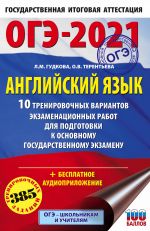 OGE-2021. Anglijskij jazyk (60kh90/16) 10 trenirovochnykh variantov ekzamenatsionnykh rabot dlja podgotovki k osnovnomu gosudarstvennomu ekzamenu