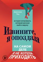 Izvinite, ja opozdala. Na samom dele ja ne khotela prikhodit. Istorija introverta, kotoryj risknul vyjti naruzhu