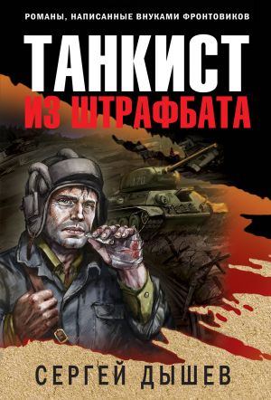 Tankist iz shtrafbata