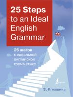 25 Steps to an Ideal English Grammar = 25 shagov k idealnoj anglijskoj grammatike