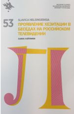 Slavica Helsingiensia 53. Проявление хезитации в беседах на российском телевидении. Диссертация