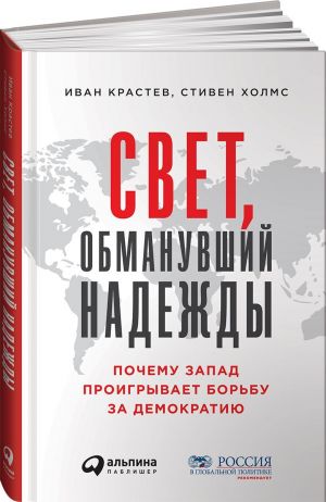 Svet, obmanuvshij nadezhdy. Pochemu Zapad proigryvaet borbu za demokratiju