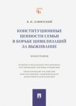 Konstitutsionnye tsennosti semi v borbe tsivilizatsij za vyzhivanie. Monografija