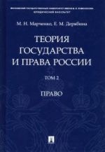 Теория государства и права России. В 2-х томах. Том 2. Право. Учебное пособие