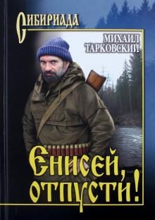 Енисей, отпусти!