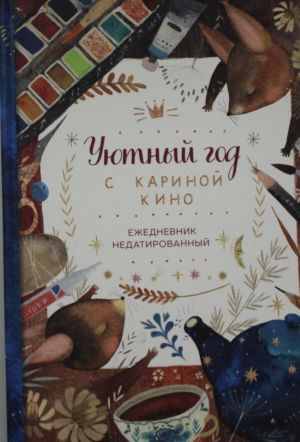 Уютный год с Кариной Кино. Ежедневник недатированный (А5, 80 л.)