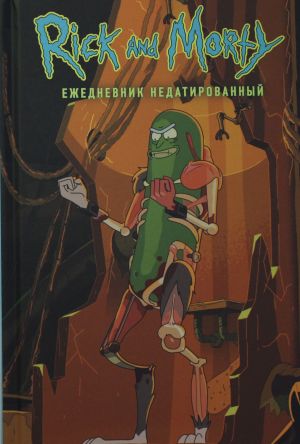 Рик и Морти. Огурчик Рик. Ежедневник недатированный (А5, 72 л., контентный блок)