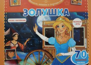 Золушка. Раскраски, игры + 70 наклеек