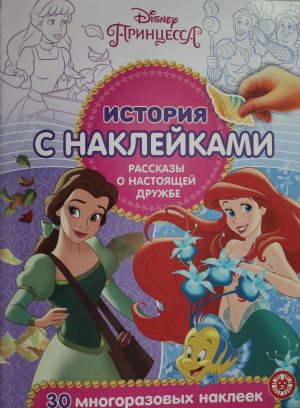 Istorija s naklejkamiN ISN 2007 "Printsessa Disney. Rasskazy o