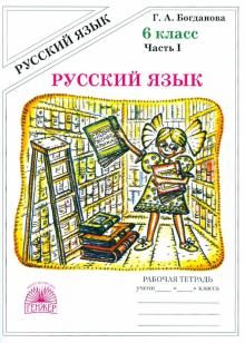 Русский язык. 6 класс. Рабочая тетрадь. В 2-х частях. Часть 1