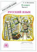 Русский язык. 6 класс. Рабочая тетрадь. В 2-х частях. Часть 1