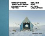 Soviet Bus Stops. Volume II / Советские автобусные остановки. Том II.