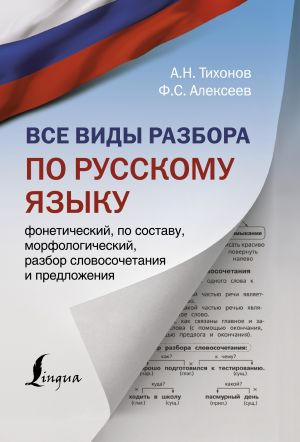 Vse vidy razbora po russkomu jazyku: foneticheskij, po sostavu, morfologicheskij, razbor slovosochetanija i predlozhenija