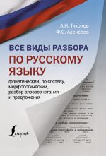 Все виды разбора по русскому языку: фонетический, по составу, морфологический, разбор словосочетания и предложения