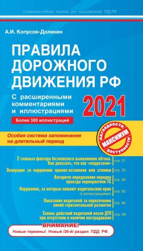 Pravila dorozhnogo dvizhenija RF s rasshirennymi kommentarijami i illjustratsijami s samymi posl. izm. i dop. na 2021 g.