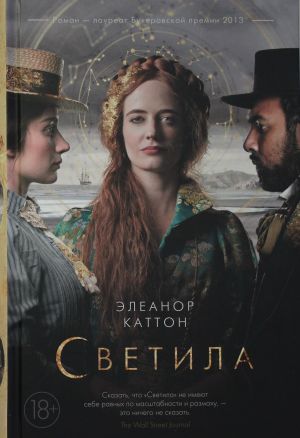 Светила (кинообложка)