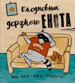 Ежедневник дерзкого енота. Мой ЗОЖ - мои правила. 140х155мм, мягкая обложка, SoftTouch, 160 стр.