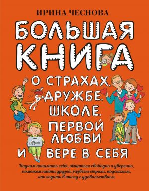 Большая книга для детей. О страхах, дружбе, школе, первой любви и вере в себя