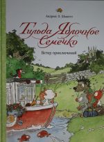 Тильда Яблочное Семечко. Ветер приключений