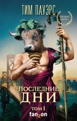 Последние дни. Том 1 (Трилогия Сдвигов 3)