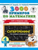 3000 primerov po matematike. Supertrening. Tri urovnja slozhnosti. Schet v predelakh 1000. 4 klass