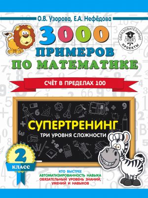 3000 primerov po matematike. Supertrening. Tri urovnja slozhnosti. Schet v predelakh 100. 2 klass