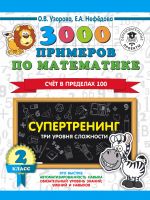 3000 primerov po matematike. Supertrening. Tri urovnja slozhnosti. Schet v predelakh 100. 2 klass