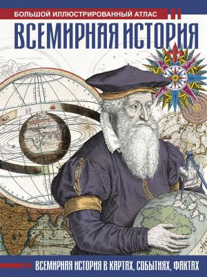 Vsemirnaja istorija. Illjustrirovannyj atlas