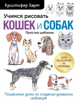 Uchimsja risovat koshek i sobak. Poshagovye uroki po sozdaniju domashnikh ljubimtsev