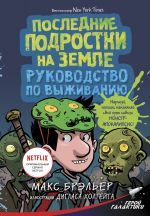 Poslednie podrostki na Zemle. Rukovodstvo po vyzhivaniju