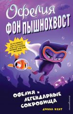 Офелия и легендарные сокровища (выпуск 3)