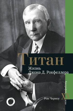 Titan. Zhizn D. Rokfellera