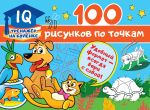 100 risunkov po tochkam