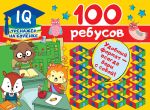 100 ребусов