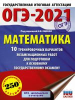 OGE-2021. Matematika (60kh84/8) 10 trenirovochnykh variantov ekzamenatsionnykh rabot dlja podgotovki k osnovnomu gosudarstvennomu ekzamenu