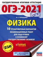 OGE-2021. Fizika (60kh84/8) 10 trenirovochnykh variantov ekzamenatsionnykh rabot dlja podgotovki k osnovnomu gosudarstvennomu ekzamenu