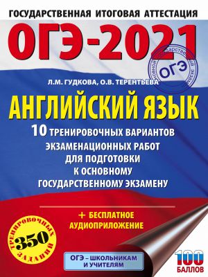 OGE-2021. Anglijskij jazyk (60kh84/8) 10 trenirovochnykh variantov ekzamenatsionnykh rabot dlja podgotovki k osnovnomu gosudarstvennomu ekzamenu