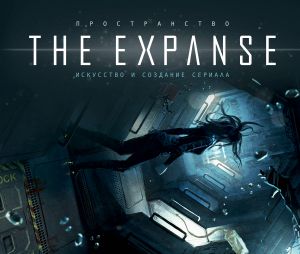 Prostranstvo. Iskusstvo i sozdanie seriala The Expanse. (Artbuk po serialu)