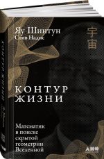 Kontur zhizni. Matematik v poiske skrytoj geometrii Vselennoj