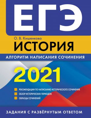 EGE-2021. Istorija. Algoritm napisanija sochinenija