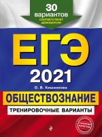 ЕГЭ-2021. Обществознание. Тренировочные варианты. 30 вариантов