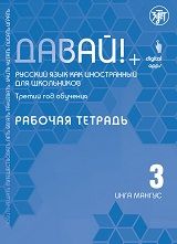 Давай! Русский язык как иностранный  для школьников. Третий год обучения: рабочая тетрадь