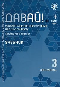 Davaj! Russkij jazyk dlja shkolnikov. Tretij god obuchenija: uchebnik